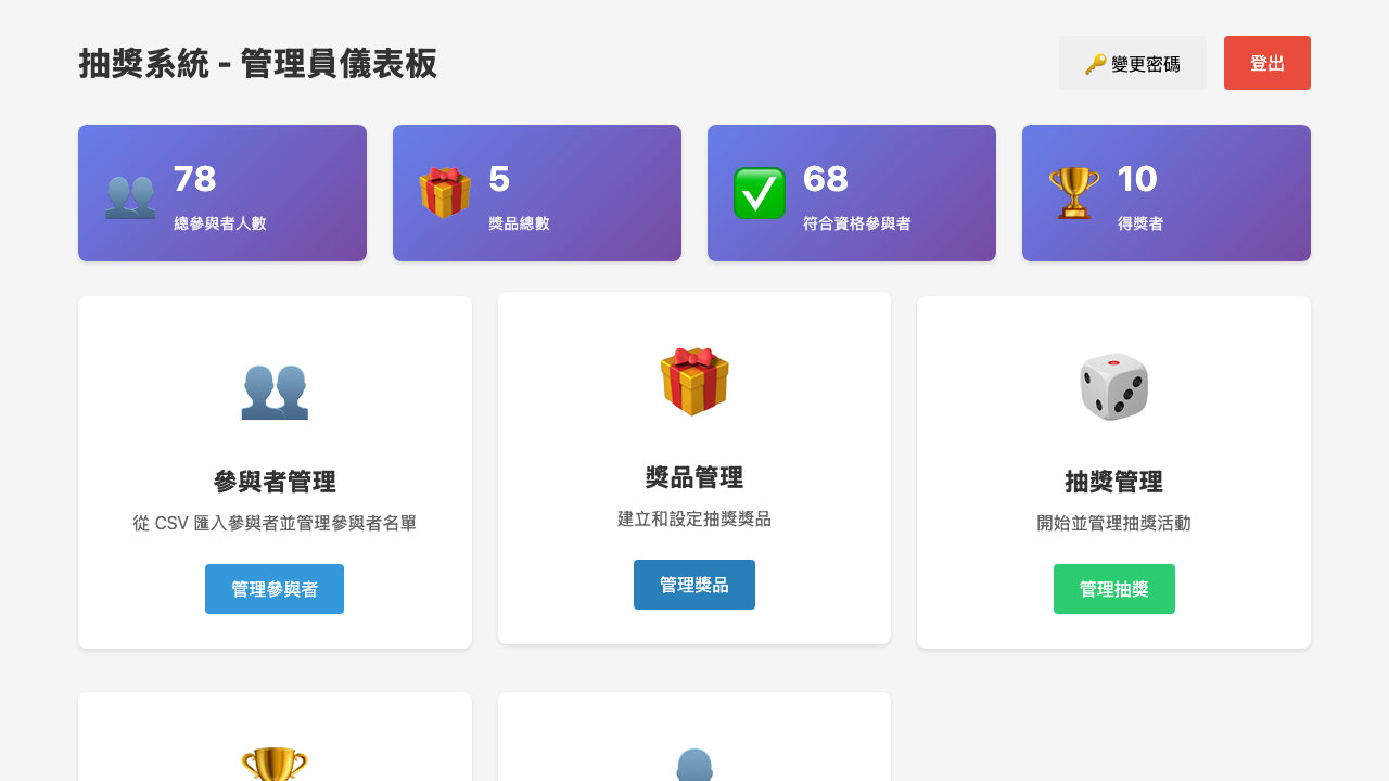 大型尾牙抽獎互動系統管理後台